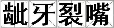 齜牙裂嘴
