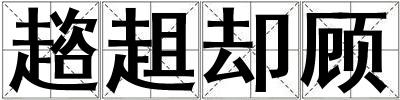 趦趄卻顧
