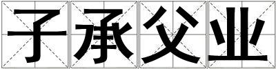 子承父業