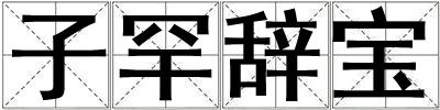 子罕辭寶
