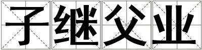 子繼父業(yè)