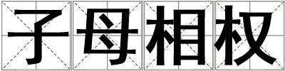 子母相權