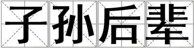 子孫后輩