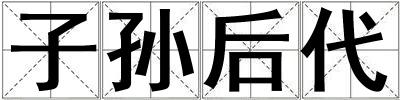 子孫后代
