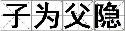 子為父隱