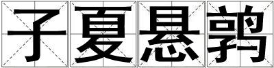 子夏懸鶉