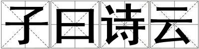 子曰詩云