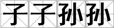 子子孫孫