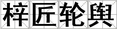 梓匠輪輿