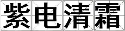 紫電清霜