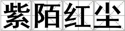 紫陌紅塵