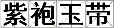 紫袍玉帶