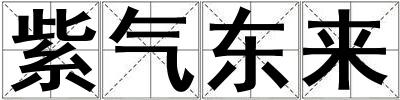 紫氣東來(lái)