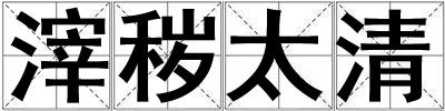 滓穢太清