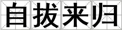 自拔來歸