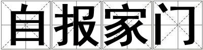 自報(bào)家門