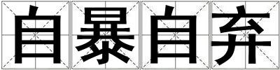 自暴自棄
