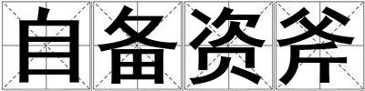 自備資斧