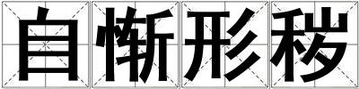 自慚形穢