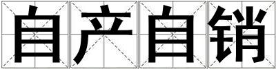 自產(chǎn)自銷