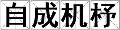 自成機(jī)杼