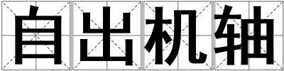 自出機(jī)軸