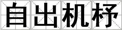 自出機杼