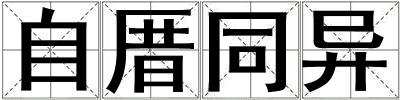 自厝同異