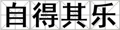 自得其樂