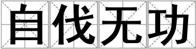 自伐無功