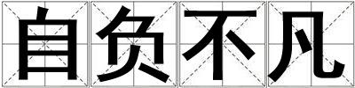 自負不凡