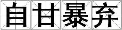 自甘暴棄