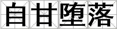 自甘墮落