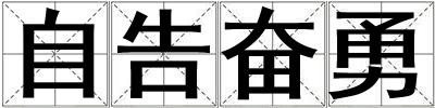 自告奮勇