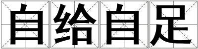 自給自足