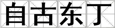 自古東丁