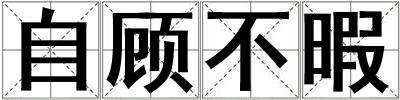 自顧不暇