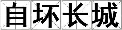 自壞長城