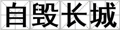 自毀長城