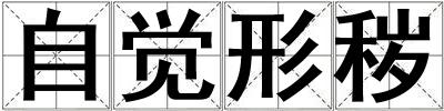 自覺形穢