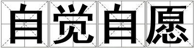自覺自愿