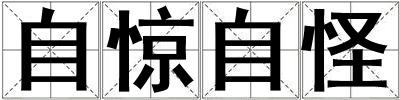 自驚自怪