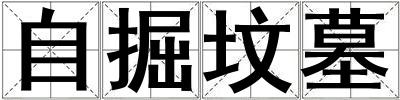 自掘墳墓