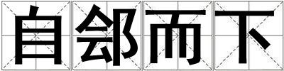 自鄶而下