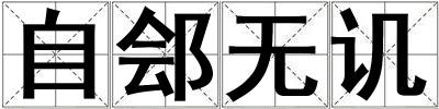 自鄶無譏