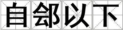 自鄶以下