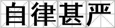 自律甚嚴