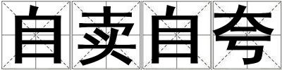 自賣自夸