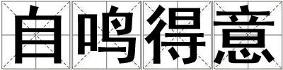 自鳴得意