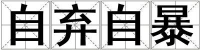 自棄自暴
